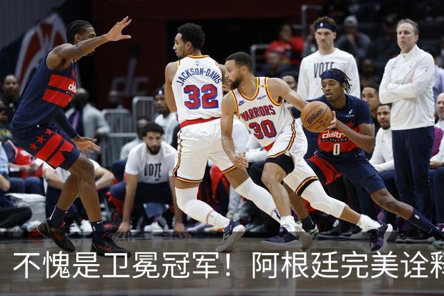 不愧是卫冕冠军！阿根廷完美诠释团队足球 全员发力提前晋级