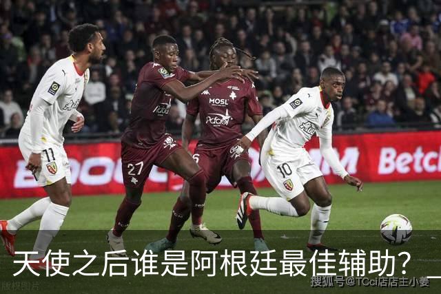 天使之后谁是阿根廷最佳辅助？ 劳塔罗小蜘蛛仿若轮回