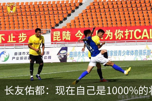长友佑都：现在自己是1000%的状态 如果进入决赛希望和法国交手